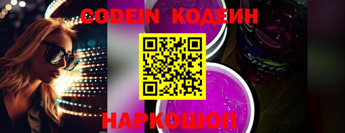 Codein Purple Drank Родники
